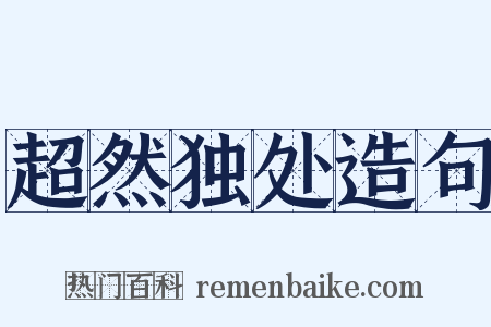 超然独处造句是什么意思的图片